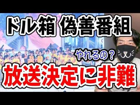 24時間テレビ寄付金着服のずさんな調査結果とトラブルだらけでも絶対に放送をやめない理由 - YouTube