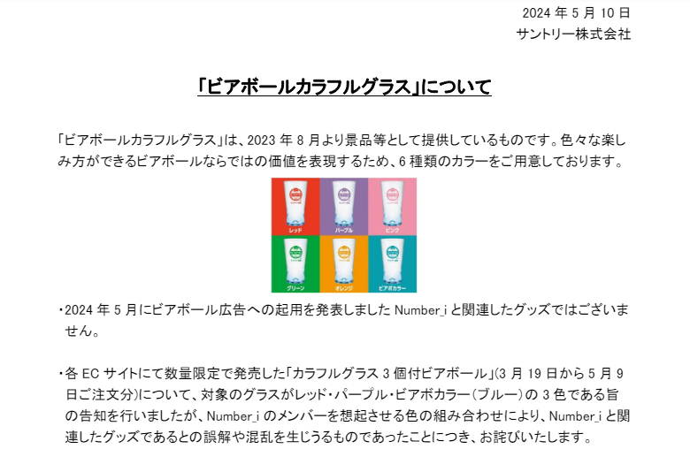 サントリー、Number_iのメンバーを想起させる景品が「関連グッズであるとの誤解や混乱を生じうるものだった」と謝罪