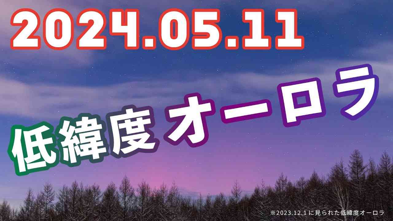 2024年05月11日  低緯度オーロラ - YouTube