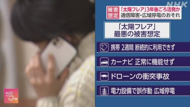 太陽フレア被害想定 携帯電話・TVが断続的に利用不可も