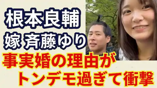 根本良輔と妻斉藤ゆりの事実婚理由がトンデモすぎる!変人の似た者夫婦?!｜aro50-『b』  メモPAD