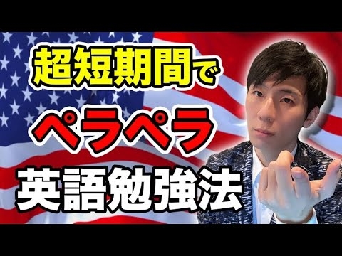 日本人英語を超短期間でペラペラにする方法 - YouTube