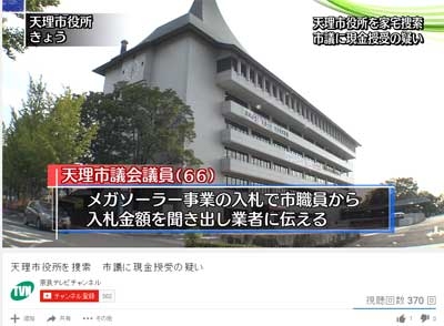 天理市メガソーラー入札不正　市議の自殺は「他殺」？　高市早苗総務大臣との関係は…… (2016年8月19日) - エキサイトニュース
