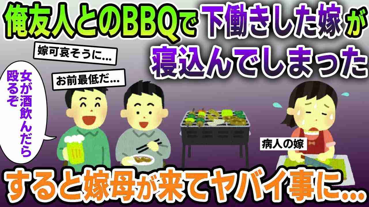 【2ch修羅場スレ】俺「友人達とBBQするからお前もきて」嫁「無理」→自宅でBBQ決行。その結果嫁が寝込んでしまい嫁母が来て修羅場に   【ゆっくり解説】【2ちゃんねる】【2ch】 - YouTube