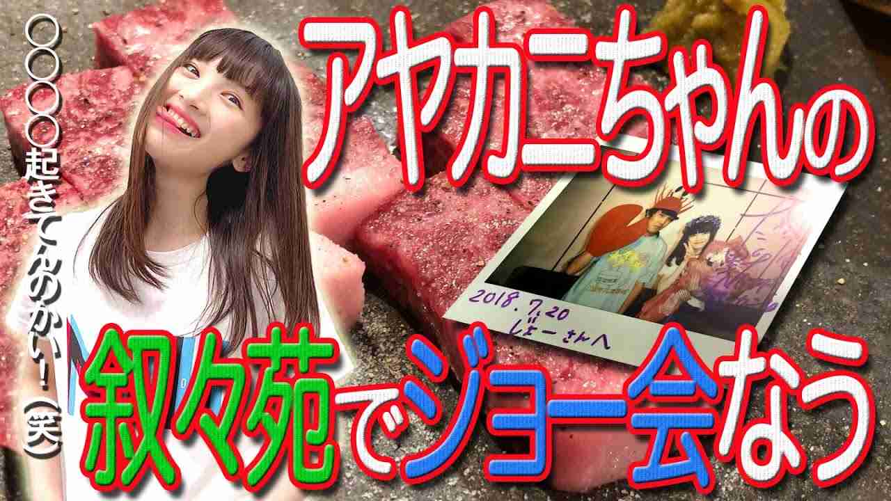 太野彩香■アヤカニちゃんの叙々苑でジョー会なう■繋がりがバレ過ぎて卒業 - YouTube