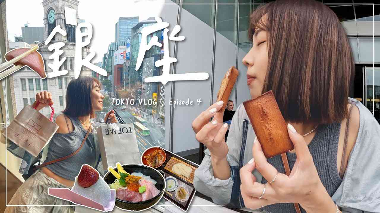 TOKYO VLOG・EP4｜築地吃一輪?！銀座爆買行程　三越吃到費南雪界天花板｜Emma Around - YouTube