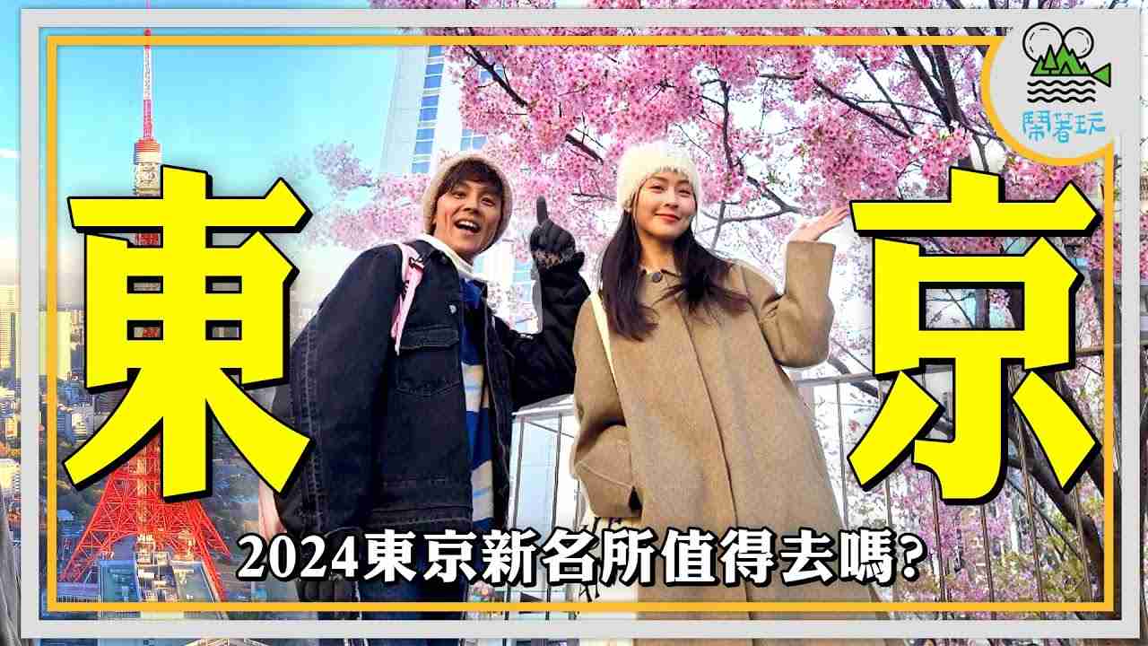 連日本人都嫌貴？評價只有2.7顆星? 東京最新市場真的有那麼糟嗎？｜2024櫻花最前線?｜日本最新地標 麻布台之丘懶人包 【鬧著玩 449  】 - YouTube