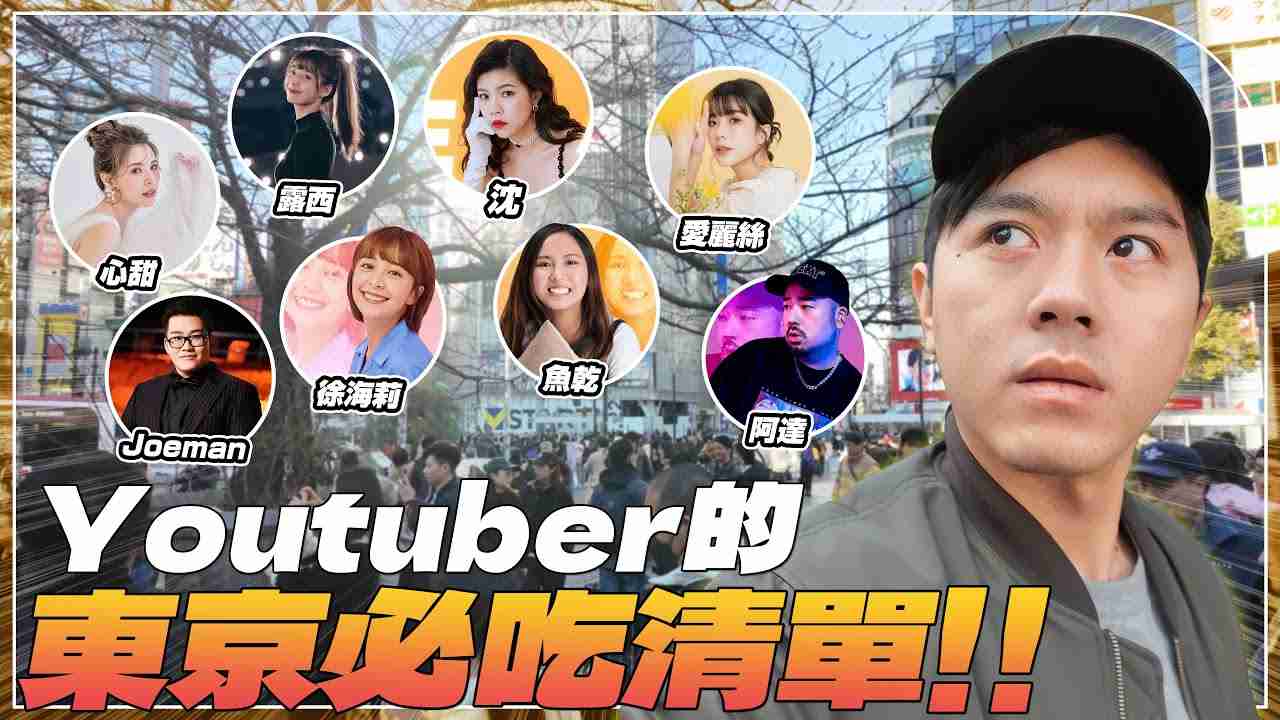 【東京取材】Youtuber們的東京必吃清單！比挽肉更好吃的漢堡排！？超扯的龍蝦拉麵！JOEMAN的私房行程 - YouTube