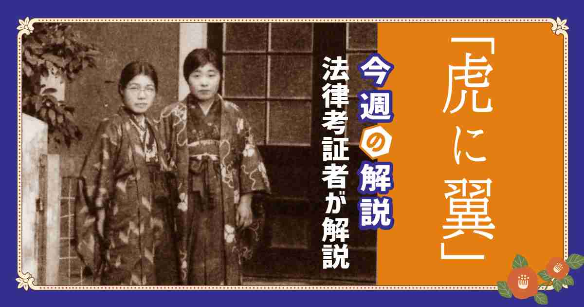 虎に翼 第7週「女の心は猫の目？」を振り返って | Meiji NOW