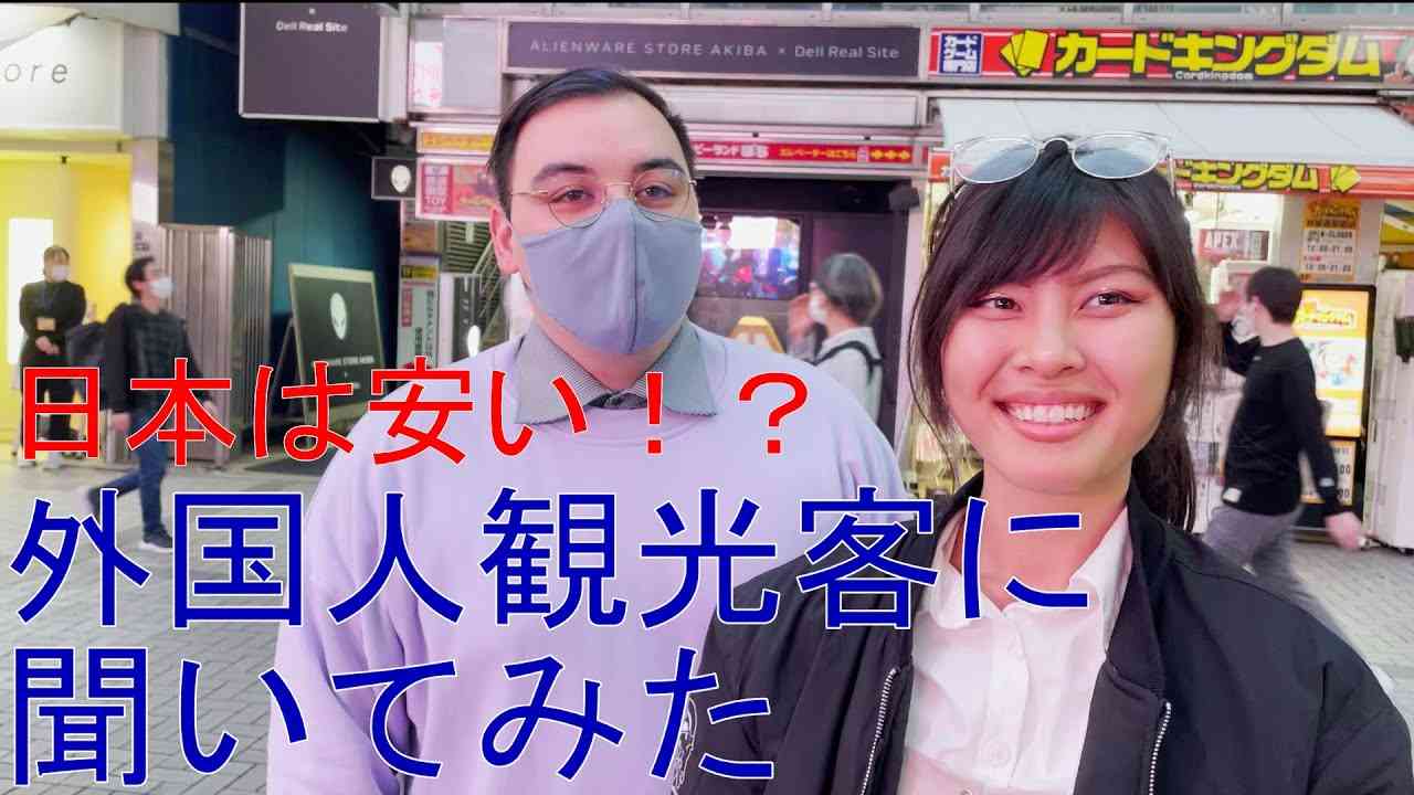 日本の国力は衰退しているのか、外国人観光客に聞いてみた - YouTube