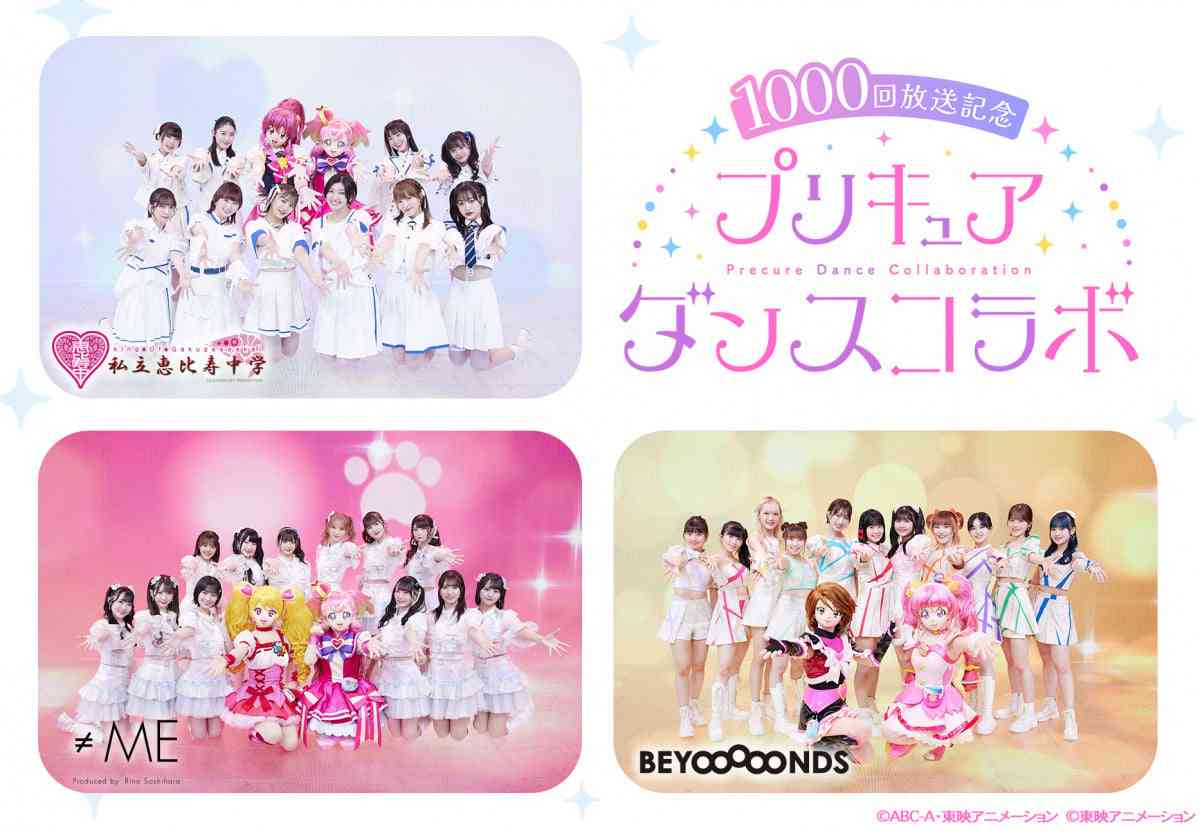 『プリキュア』20年で来週シリーズ通算1000回放送 歴代ダンスを私立恵比寿中学・≠ME・BEYOOOOONDS踊る