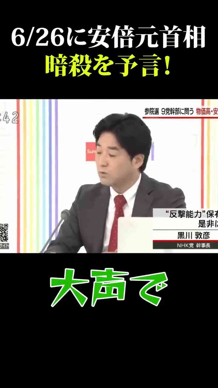 6月26日に安倍元首相暗殺を予言！#黒川敦彦 #安倍晋三暗殺 #日曜討論 #NHK党 #つばさの党　#おじいちゃんの代からCIA　#アベノセイダー - YouTube
