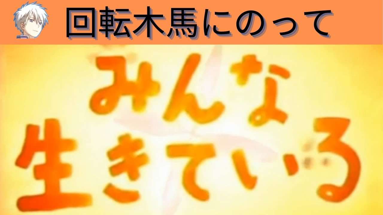 回転木馬にのって - イルカ -『みんな生きている』 - YouTube