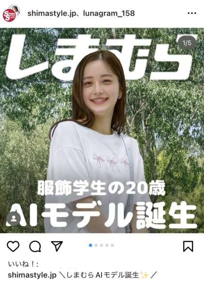 しまむら、AIモデル「るな」起用　20歳の服飾専門学生（という設定）（アスキー） - Yahoo!ニュース