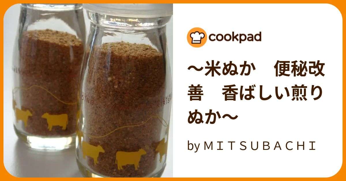 ～米ぬか　便秘改善　香ばしい煎りぬか～ by ＭＩＴＳＵＢＡＣＨＩ 【クックパッド】 簡単おいしいみんなのレシピが394万品