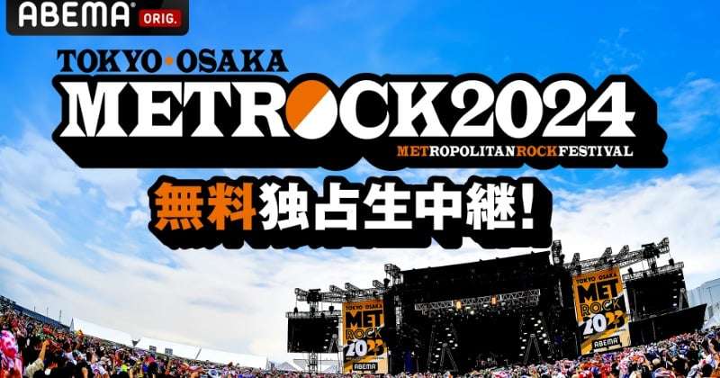WEST.ら出演の『メトロック2024』東京公演、ABEMA生中継決定　大阪公演は後日最速放送  | ORICON NEWS