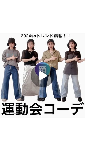 森きみ  名古屋/パーソナルカラー診断/骨格診断/顔タイプ診断®/メンズ顔タイプ診断®︎/GU/低身長/大府 | #骨格ナチュラル #顔タイプクール #イエベ秋 トレンドを使った運動会コーデ♡2024SSのトレンド#メタ... | Instagram