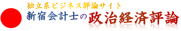 円安なら「悪い円安」だが円高なら「悪い円高」＝日経 – 新宿会計士の政治経済評論
