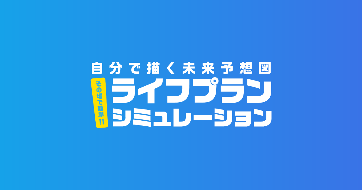 自分で描く未来予想図 ライフプランシミュレーション