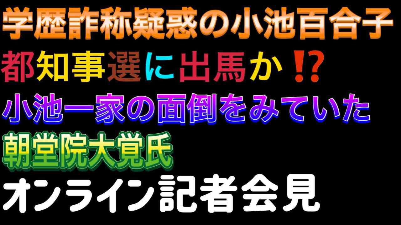 学歴詐称疑惑の小池百合子は都知事選に出馬するのか！？小池都知事の学歴詐称は100％事実と断言！小池一家の面倒をみていた朝堂院大覚氏 オンライン記者会見 2024/5/22 - YouTube