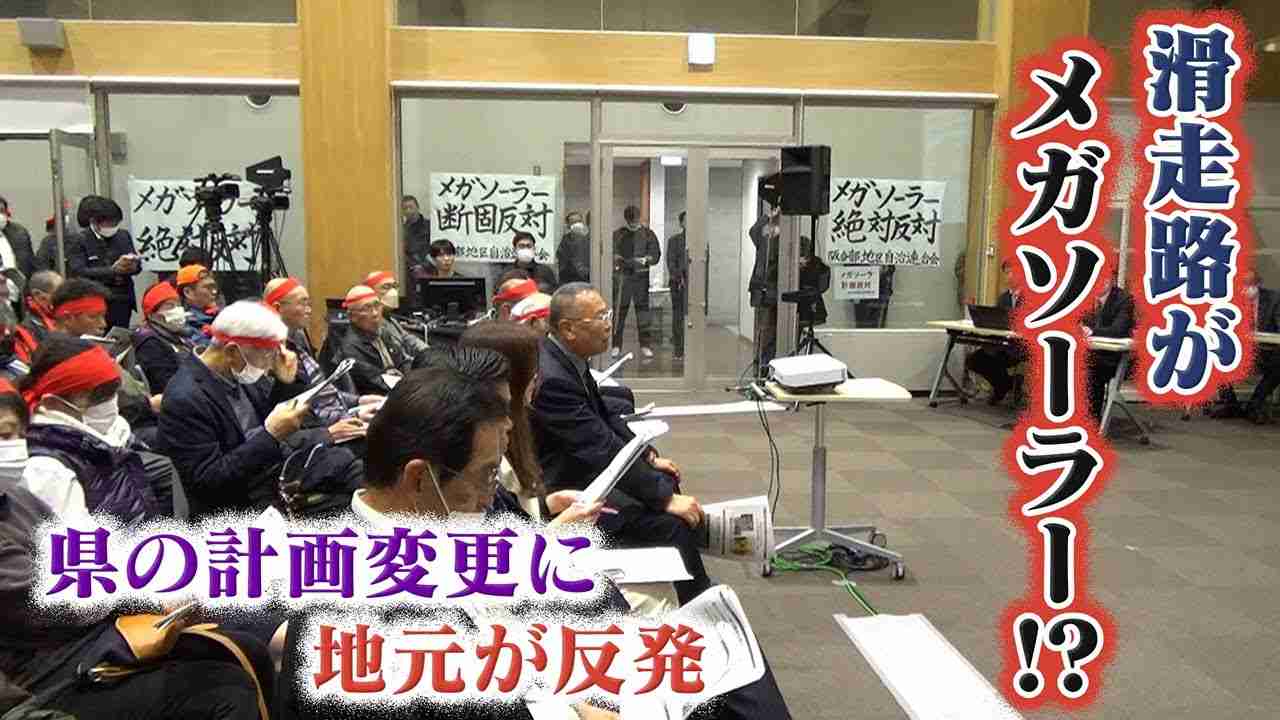 【怒号飛び交う】計画が滑走路からメガソーラーに変更!?…地域住民は「絶対反対」　県知事は｢地元の同意や許認可を必要とする法令はない｣【奈良・五條市】 - YouTube