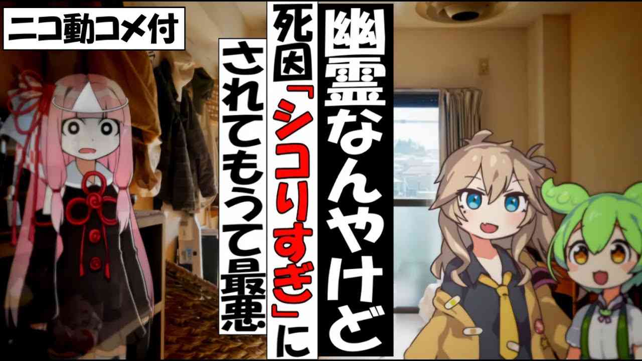 【コメ付き】事故物件のずんだもんハウスに住む幽霊の死因「テ〇ノブレイク」【アニメ】【コント】 - YouTube