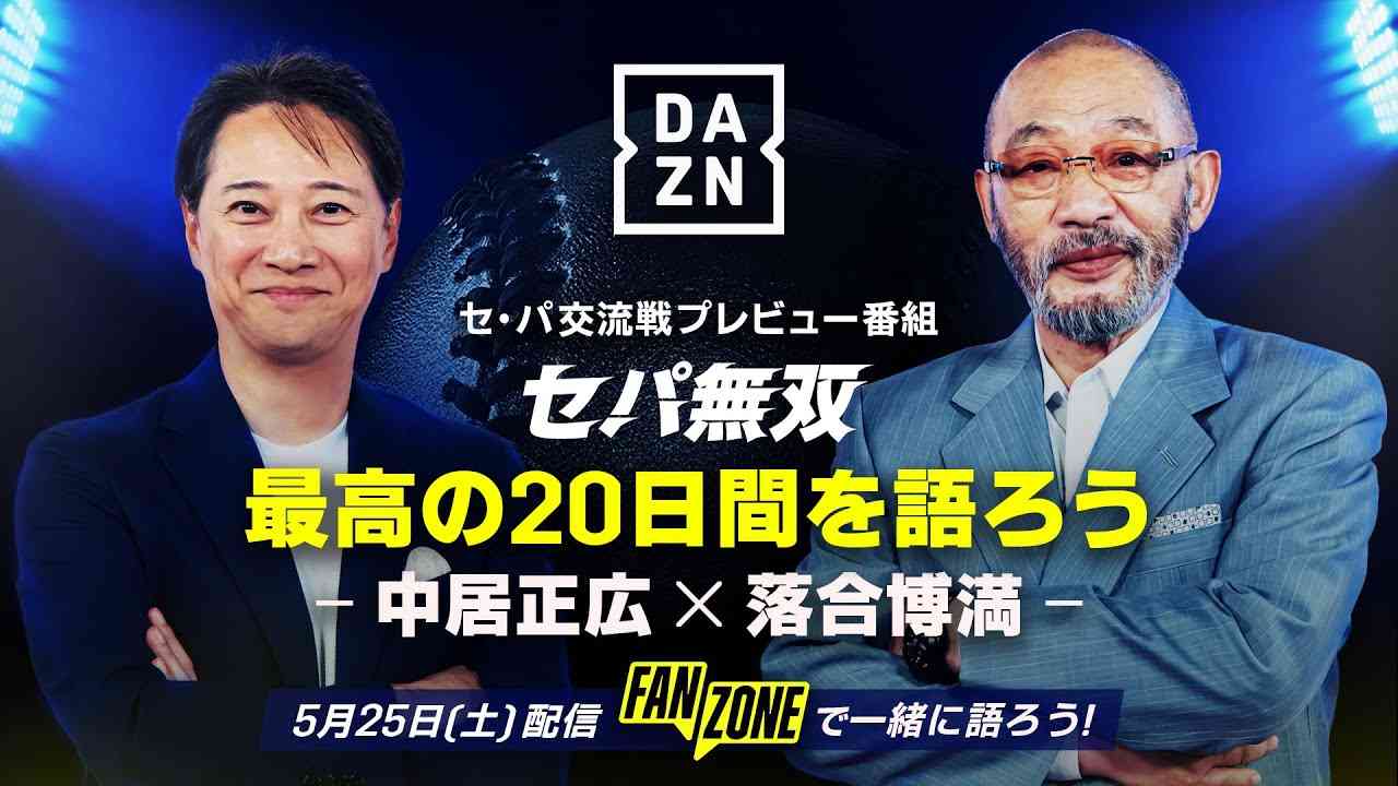 【特別無料配信】セ・パ交流戦 プレビュー番組 最高の20日間を語ろう -中居正広×落合博満- - YouTube