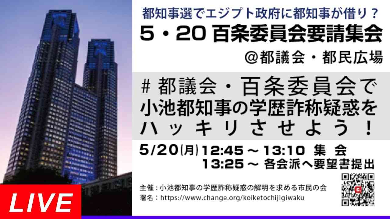 Live！◆小池百合子 都知事の学歴詐称疑惑を都議会・百条委員会でハッキリさせよう！◆5.20 百条委員会要請集会◆都知事選でエジプト政府に都知事が借り？＠都議会・都民広場 2024/05/20 - YouTube