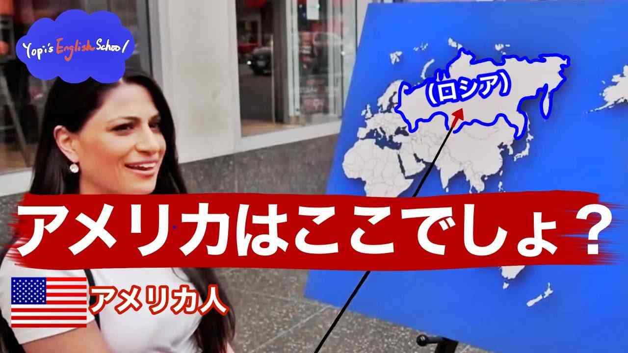 【リアルな英語を学ぶ】アメリカの位置、分かりますか？ - YouTube