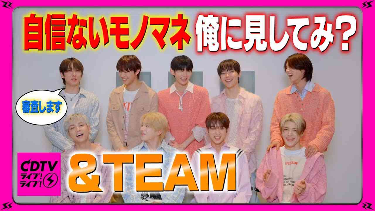 【CDTV】&TEAM⚡️一番自信のないものまね、俺に見してみ？ - YouTube