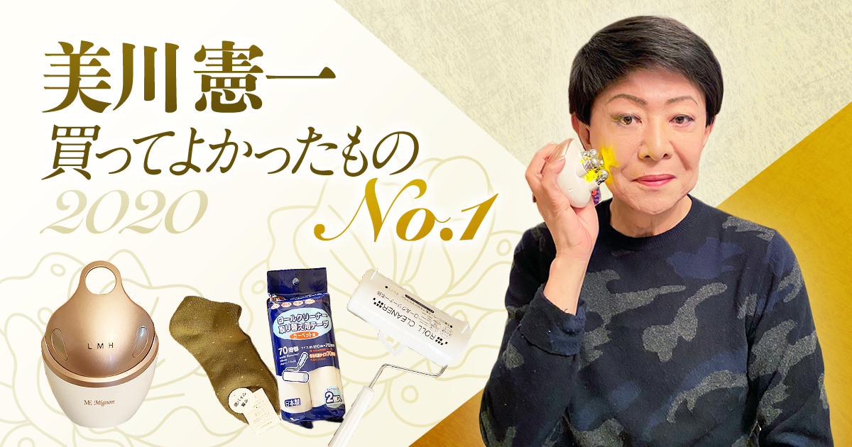 「美意識が高いのよ、私」美川憲一が2020年買って良かったものNo.1は… - Ameba News [アメーバニュース]