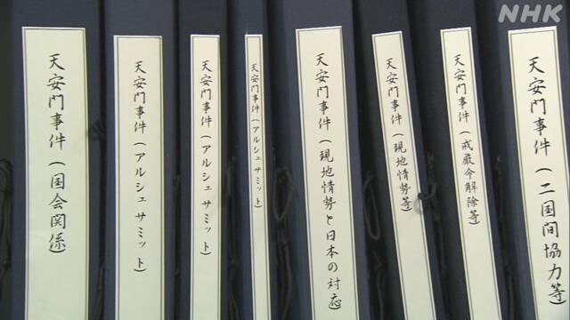 【外交文書 公開】政府 天安門事件当日 中国と融和方針決める | 注目記事 | NHK政治マガジン