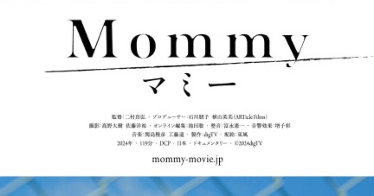和歌山毒物カレー事件を検証した「マミー」公開、大島新「この映画はスクープだ」（コメントあり） - 映画ナタリー