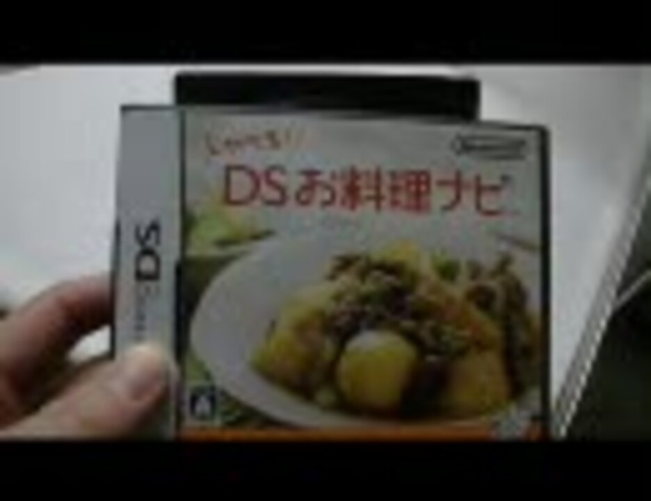 しゃべる！DSお料理ナビ　実況プレイするぜ part1 - ニコニコ動画