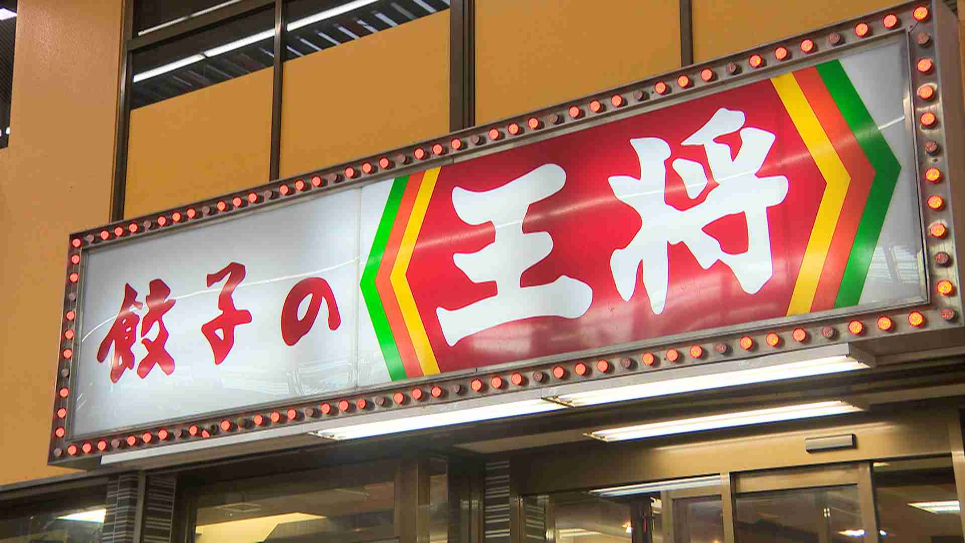 【速報】餃子２９７円⇒３１９円　「餃子の王将」が２０２２年以降では４回目の値上げ　原材料費や物流費の高騰が理由