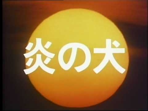 炎の犬　OP - YouTube