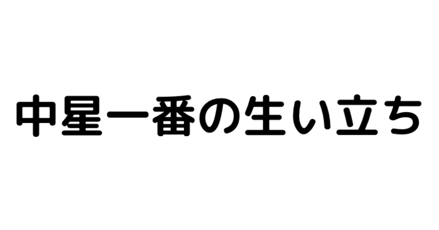 中星一番の生い立ち | Tips