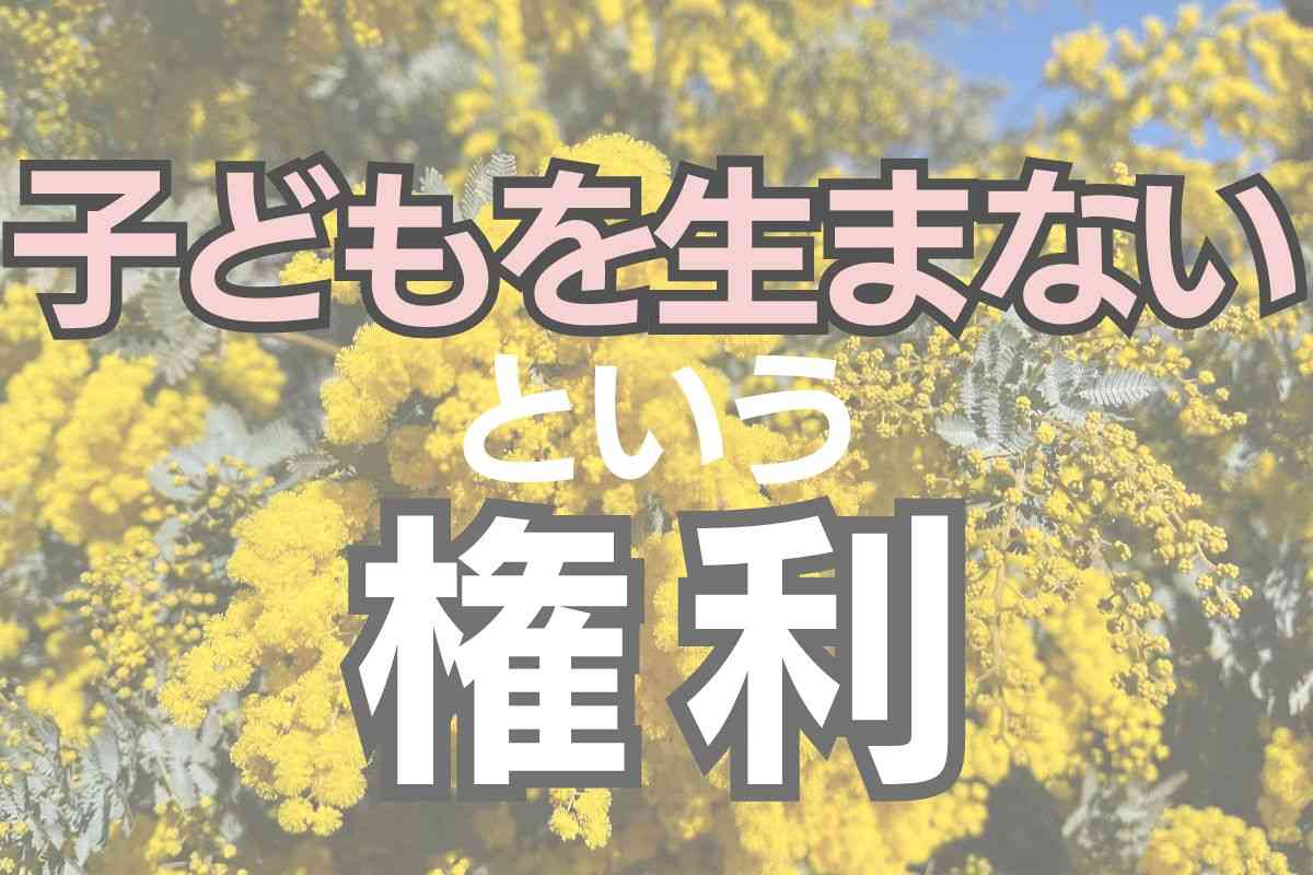 「子どもを産まない権利も認めて」戦時下から続く、原則禁止の不妊手術要件は違憲と提訴：東京新聞 TOKYO Web