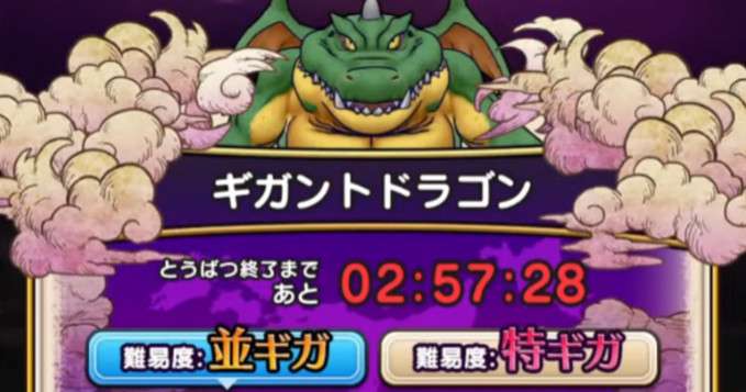 【ドラクエウォーク】ギガントドラゴンの攻略・弱点倍率【ギガモンスター】