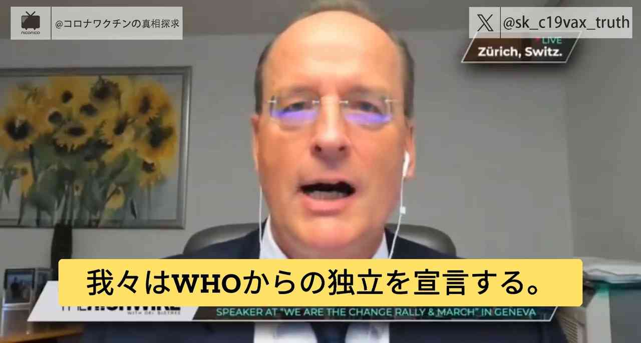 5月31日、医師、政治家、ジャーナリストがジュネーブに集結し、WHOパンデミック条約の権力奪取に抗議 - ニコニコ動画