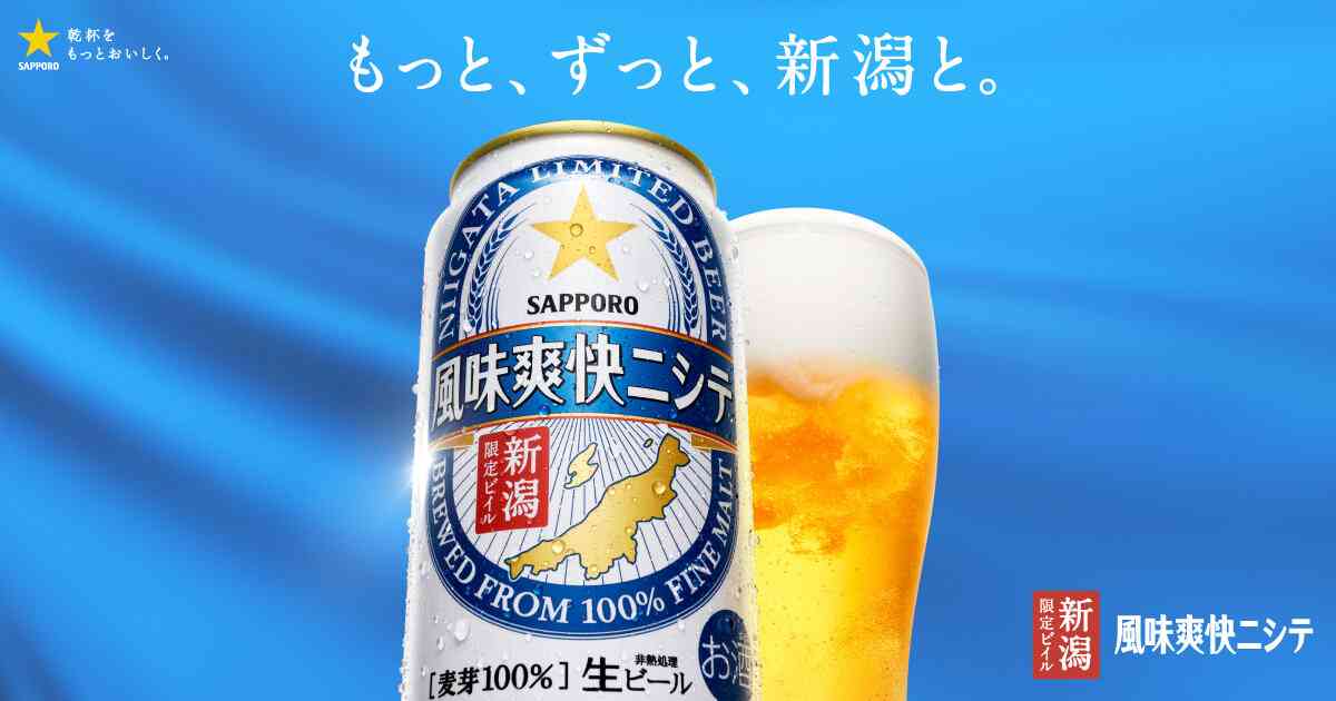 新潟限定ビイル　風味爽快ニシテ | サッポロビール