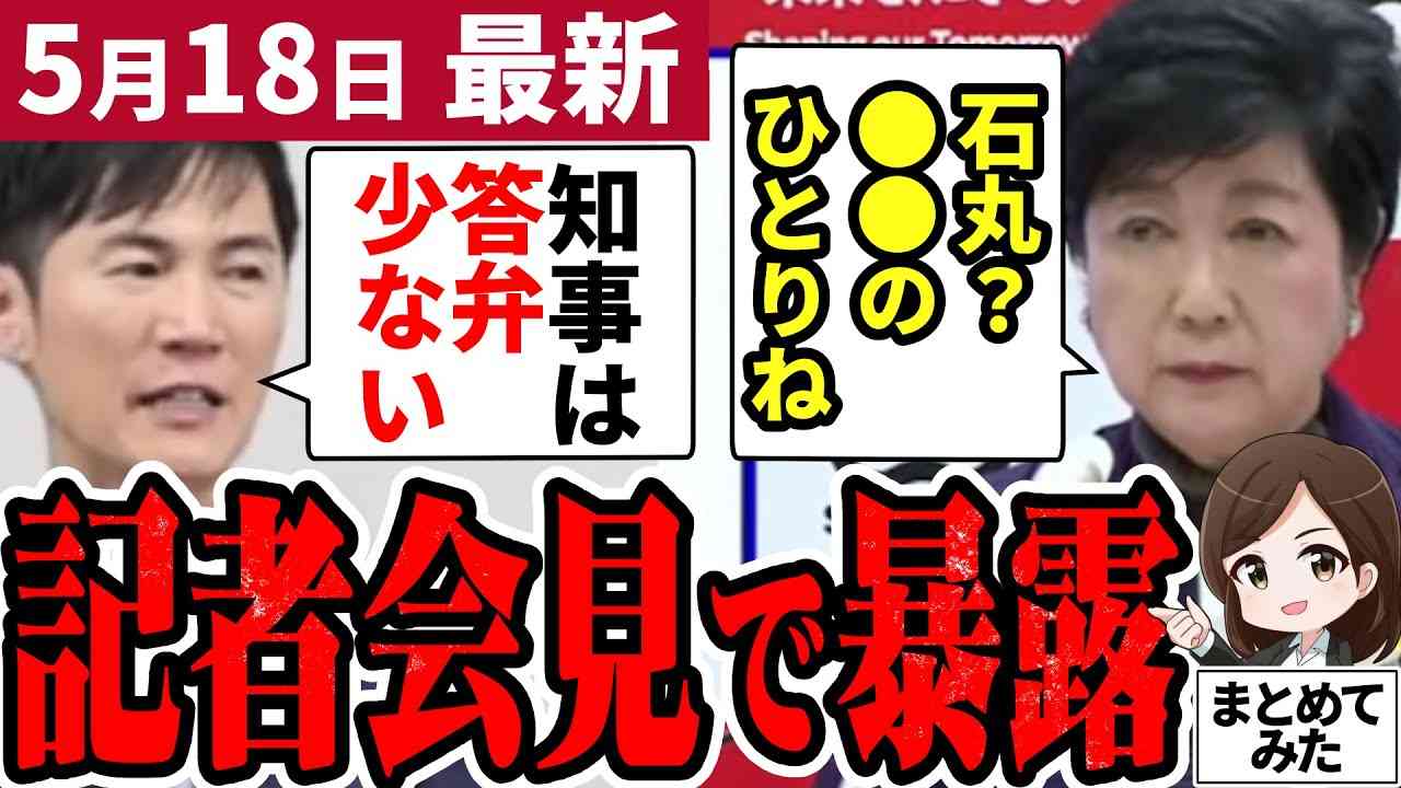 【石丸市長最新】「遂に舌戦開幕！」小池都知事が石丸市長を余裕で見下す。清志会が最後に足を引っ張る可能性？安芸高田市から都政へ行けるのか【勝手に論評】 - YouTube