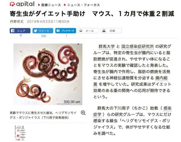 寄生虫ダイエットの効果の謎が解けたらしいけど、良い子は真似ちゃダメだよ〜