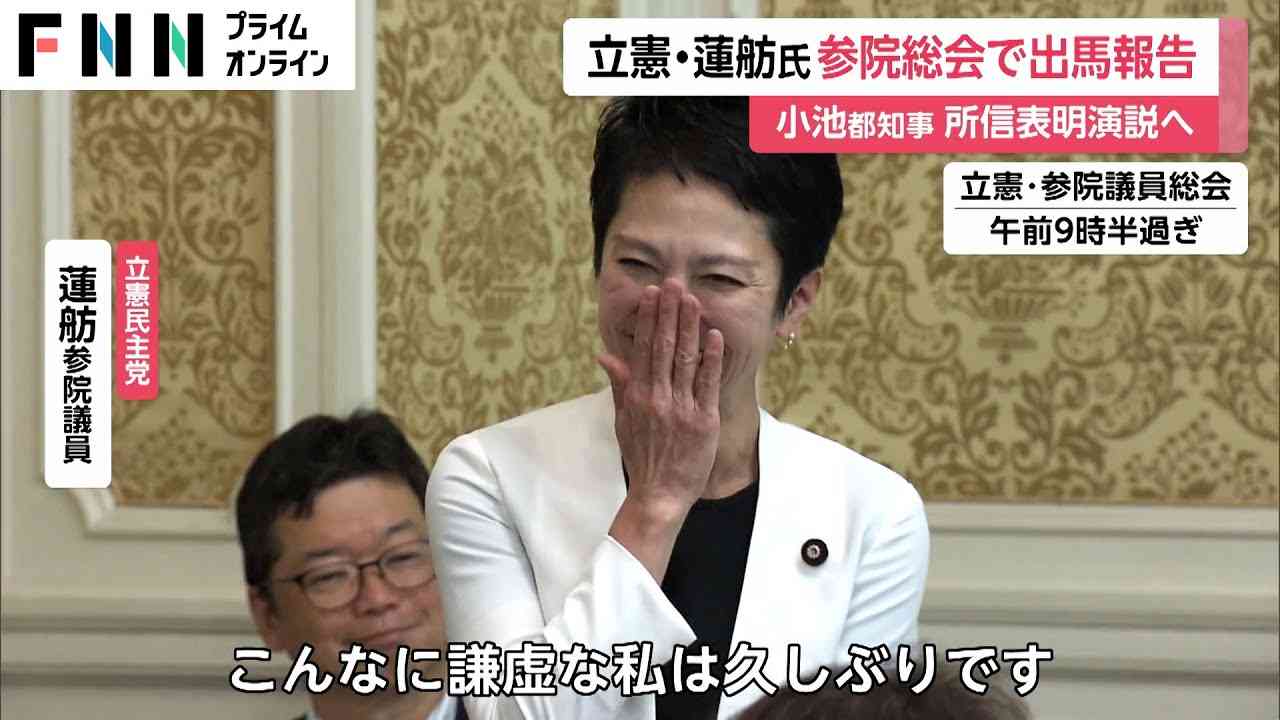 「こんなに謙虚な私は久しぶり」蓮舫参院議員が都知事選出馬を同僚議員に報告　小池都知事は都議会で所信表明演説に望む - YouTube