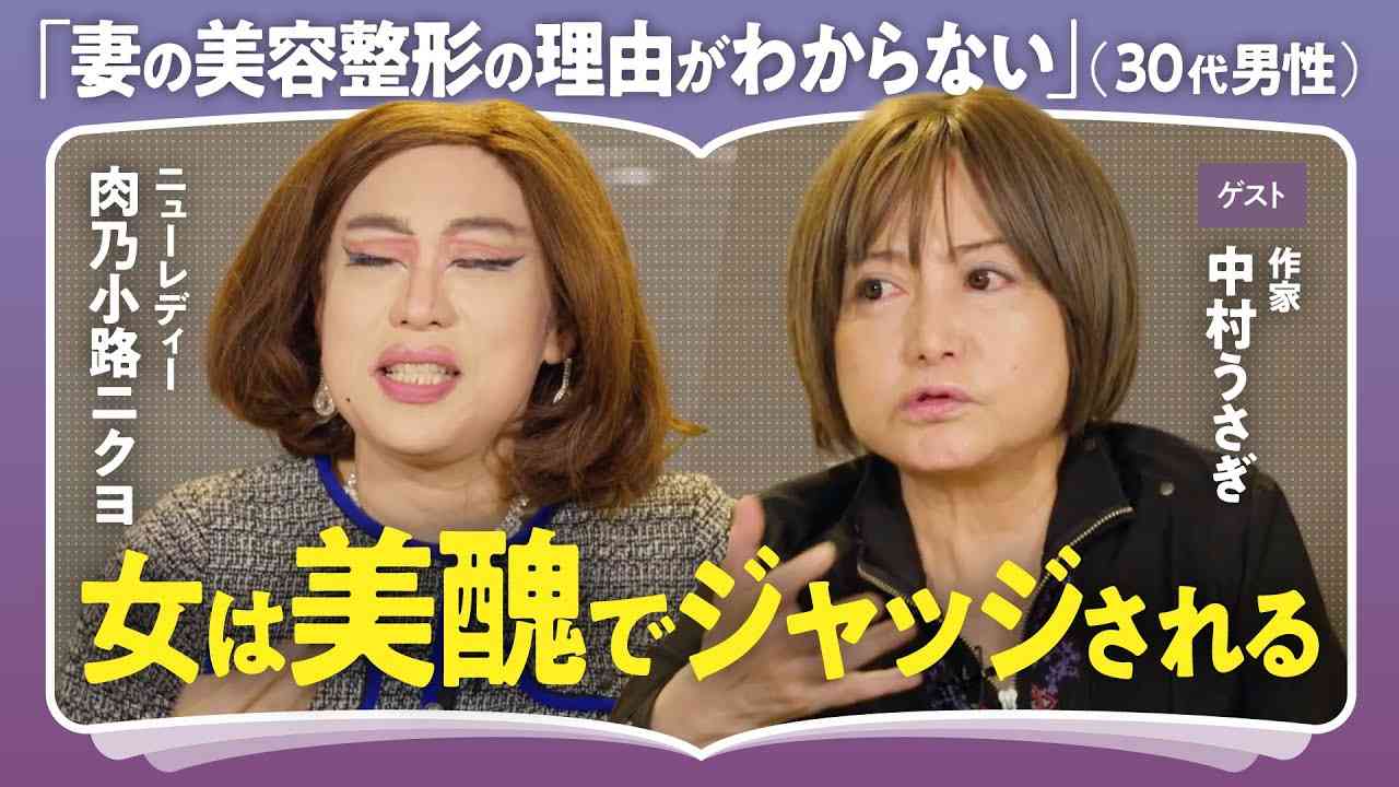 【美醜の悩み】「美容整形はモテるためではない」整形にハマった作家・中村うさぎ×肉乃小路ニクヨが語る