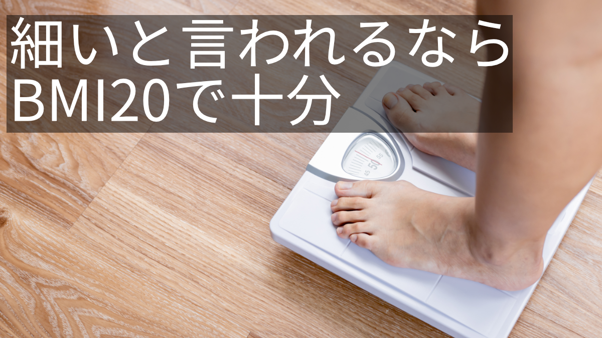 細いと言われるための目標体重はBMI20でいい