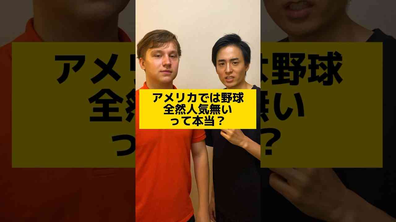アメリカでは野球人気無い？ #英語 #野球 #アメリカ - YouTube