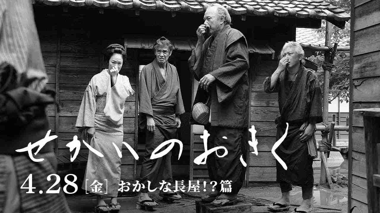 映画『せかいのおきく』特別映像《おかしな長屋！？篇》 - YouTube