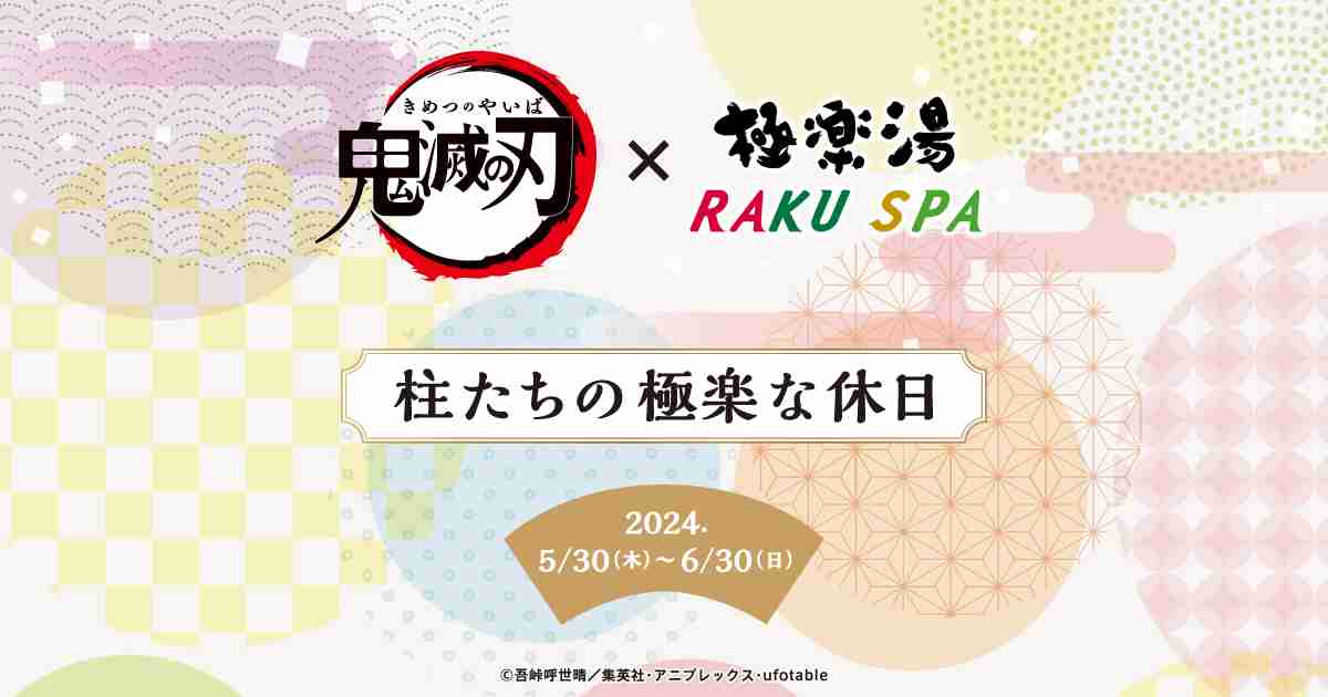 鬼滅の刃×極楽湯・RAKU SPA(らくスパ)第三弾コラボキャンペーン