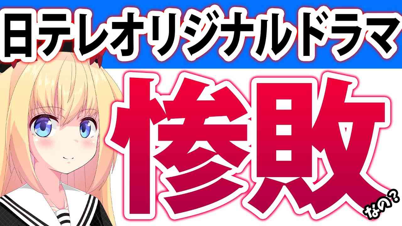 【日テレが敗北!?】オリジナルドラマが爆死路線で無事終了へw重すぎる原作依存のツケwwww【たーたん　街並み照らすヤツら】 - YouTube
